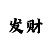 快3倍投最稳的方法技巧